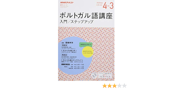 Nhk ラジオ ポルトガル語講座 入門 ステップアップ 19年度 語学シリーズ 福嶋 伸洋 本 通販 Amazon