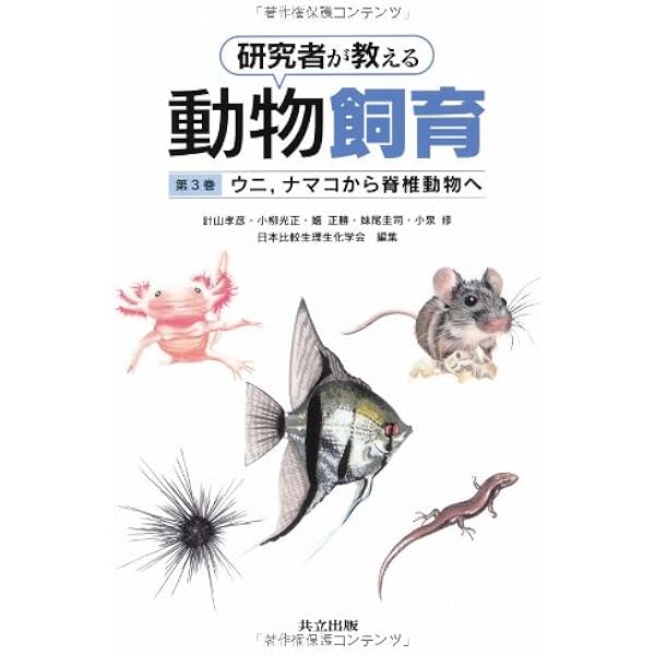 研究者が教える動物飼育 第3巻 ウニ ナマコから脊椎動物へ 針山 孝彦 小柳 光正 嬉 正勝 妹尾 圭司 小泉 修 日本比較生理生化学会 本 通販 Amazon