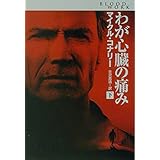 わが心臓の痛み 下 (扶桑社ミステリー コ 7-13)