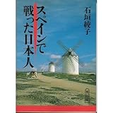 スペインで戦った日本人 (朝日文庫)