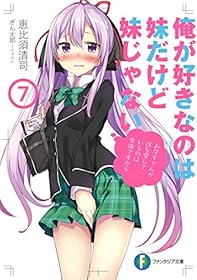 俺が好きなのは妹だけど妹じゃない 7 (富士見ファンタジア文庫)
