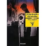 アウトサイダー(下) (中公文庫 ウ 6-4)