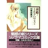 前略 ミルクハウス 1 ソノラマコミック文庫 川原 由美子 本 通販 Amazon