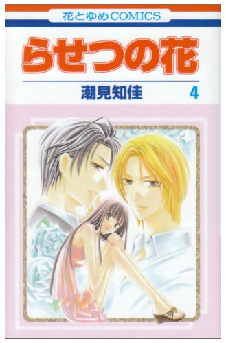 『らせつの花』4巻