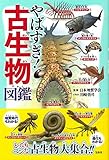 やばすぎ! 古生物図鑑