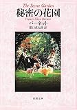 秘密の花園