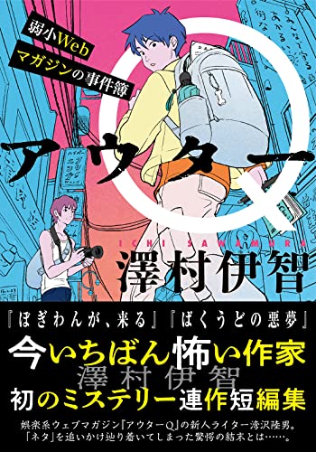 澤村伊智:アウターQ 弱小Webマガジンの事件簿 (双葉文庫 さ 50-01)