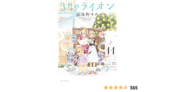 3月のライオン 11 ジェッツコミックス 羽海野チカ 青年マンガ Kindleストア Amazon