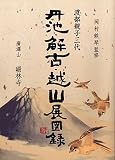 渡部親子三代 丹池・解古・越山展 図録