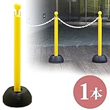 チェーンスタンド 駐車場 ポール プラスチック 1本 /イエロー