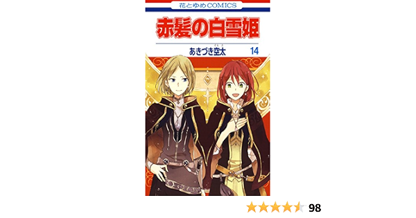 赤髪の白雪姫 14 花とゆめコミックス あきづき空太 少女マンガ Kindleストア Amazon