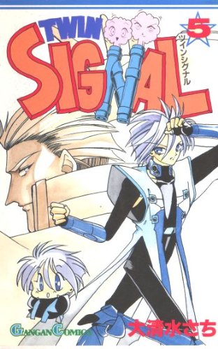 『ツインシグナル』