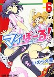 マイぼーる! 6 (ジェッツコミックス)