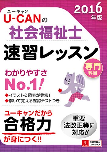 2016年版 U-CANの社会福祉士速習レッスン（専門科目） (U-CANの資格試験シリ