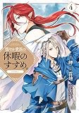 穏やか貴族の休暇のすすめ。@COMIC 第4巻 (コロナ・コミックス)