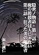 隠世ノ物語　第一話・俺の後援者は人じゃない　第二話・狂った美の蒐集者
