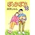 ぽっかぽか 18
