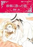 砂塵に散った恋 (ハーレクインコミックス・キララ)