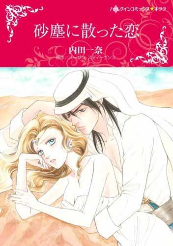 『砂塵に散った恋』1巻