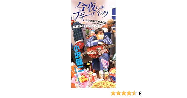 Amazon 今夜はブギー バック 小沢健二featuringスチャダラパー 小沢健二 スチャダラパー 小沢健二 光嶋誠 小沢健二 J Pop 音楽