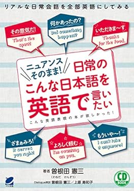 ニュアンスそのまま！日常のこんな日本語を英語で言いたい（音声DL付）