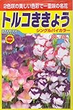 アタリヤ農園 ガーデニング用品 種 トルコききょう バイカラー