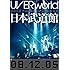 UVERworld「UVERworld 2008 Premium LIVE at 日本武道館(初回生産限定盤)」