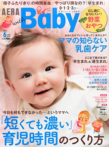AERA with Baby 2015年 06 月号 [雑誌]