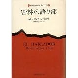 密林の語り部 (新潮・現代世界の文学)