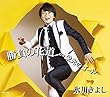 【早期購入特典あり】勝負の花道 (Fタイプ ポップス )/ 栄光のゴール (ステッカー (CDジャケットサイズ)付)