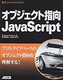 オブジェクト指向JavaScript