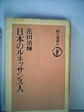 日本のルネッサンス人 (1975年) (朝日選書〈50〉)