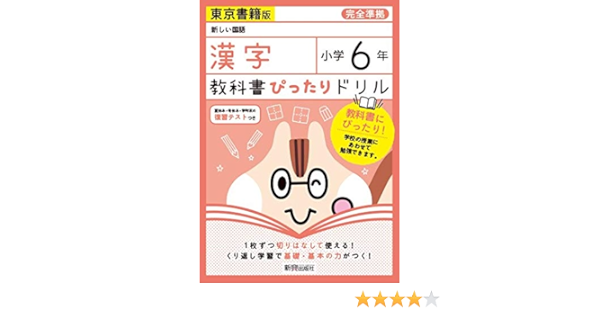 教科書ぴったりドリル 小学6年 漢字 東京書籍版 教科書完全対応 本 通販 Amazon