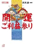 ポケット版 開運ご利益参り (講談社+アルファ文庫 C 140-1)
