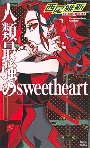 人類最強のsweetheart (講談社ノベルス)