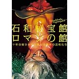 石和秘宝館 ロマンの館~十年の眠りから目覚める異形の芸術たち~ [DVD]