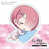 Re:ゼロから始める異世界生活 ホテルコラボ ウォールステッカー おやすみラム