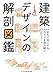 建築デザインの解剖図鑑