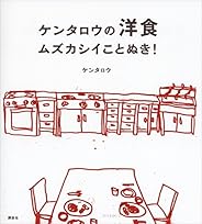 ケンタロウの洋食　ムズカシイことぬき！ (講談社のお料理ＢＯＯＫ)