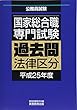 国家総合職専門試験 過去問 法律区分 平成25年度 (公務員試験 過去問)