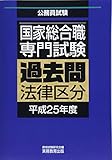 国家総合職専門試験 過去問 法律区分 平成25年度 (公務員試験 過去問)
