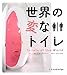 世界の変なトイレ 世界の変なトイレ