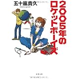 2005年のロケットボーイズ (双葉文庫 い 38-2)