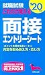 就職試験 これだけ覚える面接・エントリーシート ’20年版