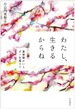 わたし、生きるからね: 重度障がいとガンを超えて
