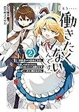 「もう‥‥働きたくないんです」冒険者なんか辞めてやる。今更、待遇を変えるからとお願いされてもお断りです。僕はぜーったい働きません。（2） (ｶﾞﾝｶﾞﾝｺﾐｯｸｽONLINE)