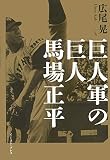 巨人軍の巨人 馬場正平