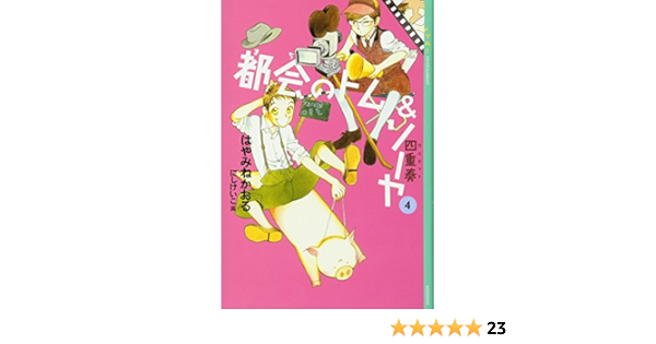 都会のトム ソーヤ 4 四重奏 Ya Entertainment はやみね かおる にし けいこ 本 通販 Amazon
