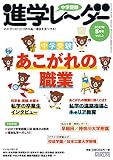 中学受験進学レーダー2017年5月号 中学受験あこがれの職業: 中学受験で夢をかなえる!