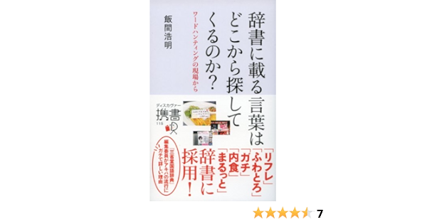 辞書に載る言葉はどこから探してくるのか ワードハンティングの現場から ディスカヴァー携書 飯間 浩明 本 通販 Amazon